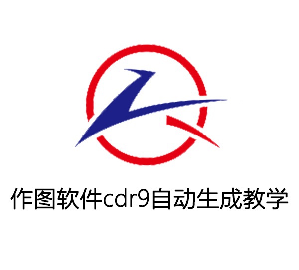 作图软件cdr9自动生成教学视频